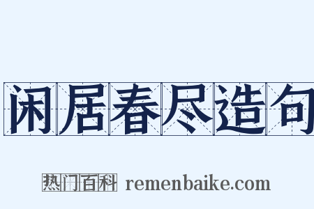 闲居春尽造句是什么意思的图片